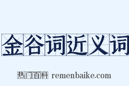 金谷词近义词是什么意思的图片